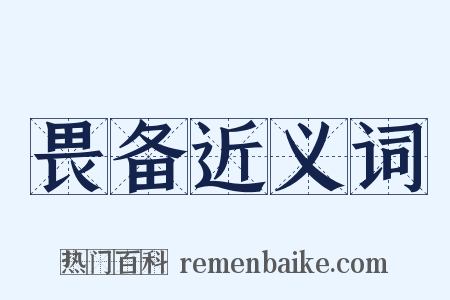 畏备近义词是什么意思的图片